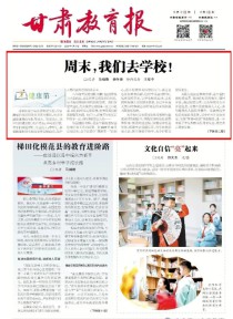 甘肃教育报